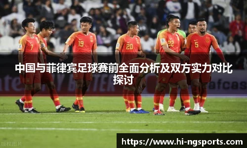 中国与菲律宾足球赛前全面分析及双方实力对比探讨
