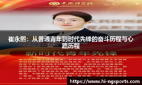 崔永熙：从普通青年到时代先锋的奋斗历程与心路历程