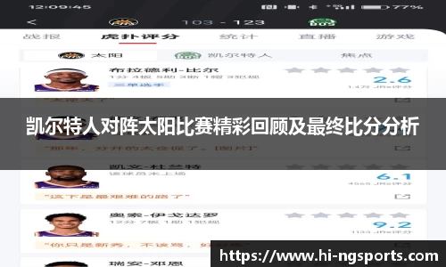 凯尔特人对阵太阳比赛精彩回顾及最终比分分析
