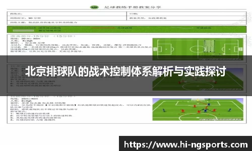 北京排球队的战术控制体系解析与实践探讨