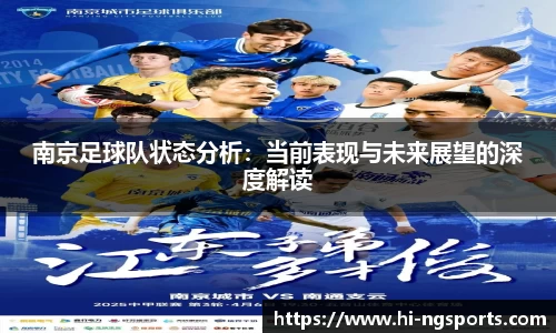 南京足球队状态分析：当前表现与未来展望的深度解读