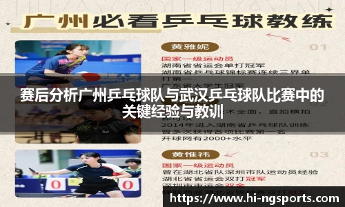 赛后分析广州乒乓球队与武汉乒乓球队比赛中的关键经验与教训