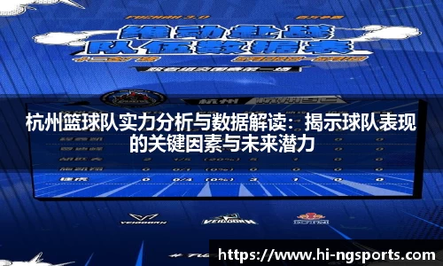 杭州篮球队实力分析与数据解读：揭示球队表现的关键因素与未来潜力