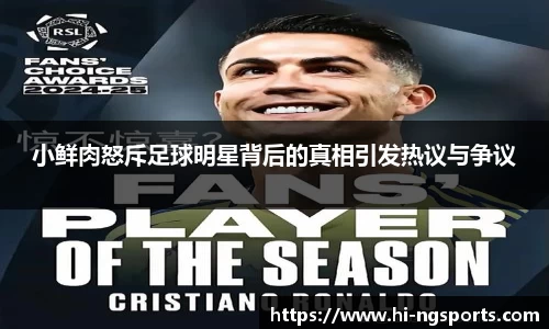小鲜肉怒斥足球明星背后的真相引发热议与争议