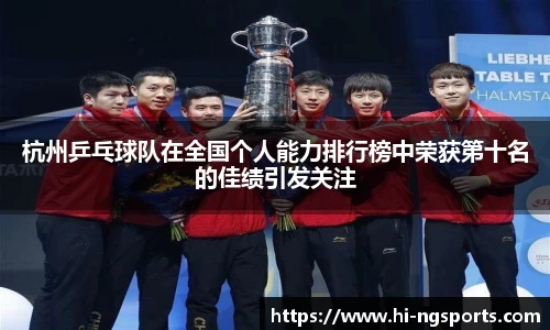 杭州乒乓球队在全国个人能力排行榜中荣获第十名的佳绩引发关注