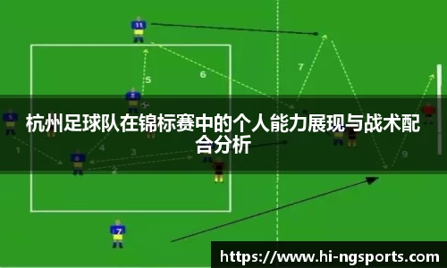 杭州足球队在锦标赛中的个人能力展现与战术配合分析