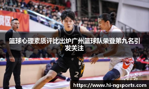 篮球心理素质评比出炉广州篮球队荣登第九名引发关注